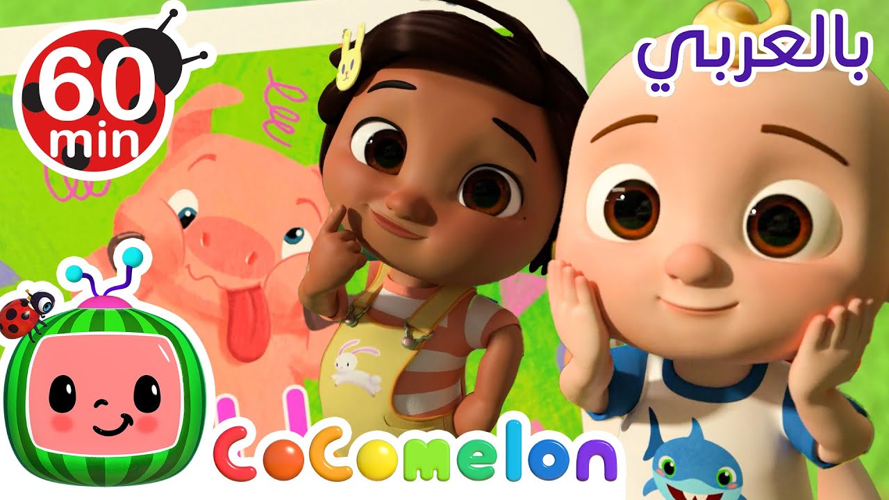 ⁣Cocomelon Arabic  أغاني كوكو ميلون بالعربي | اغاني اطفال ورسوم متحركة | أغنية الوجه المضحك