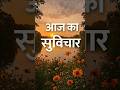 #आज_का_सुविचार #Suvichar #Motivation #PositiveThoughts #DailyQuotes #trendingshorts #Inspiration