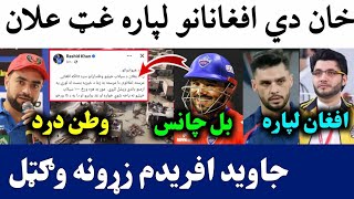 Rashid Donation flood affected people in Afghan | Gullbadin 2nd Match in IPL | IL T20 Schedule