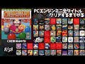 CHEW MAN FU ビーボール クリアまで初見攻略 シンプルなルールの高難易度アクションパズル PCエンジンミニ全タイトルクリアするまでやる CHEW MAN FU ビーボール クリアまで初見攻略 シンプルなルールの高難易度アクションパズル PCエンジンミニ全タイトルクリアするまでやる
