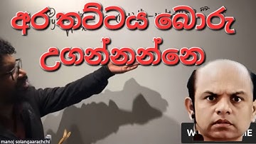 අර තට්ටය උගන්නන්නෙ බොරු....  sola කියන කතාව ඇත්තද? . #ajanthadissanayake