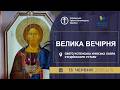 Вечірня та Утреня | Патріарший собор УГКЦ, 13.06.2026