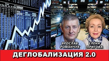Деглобализация 2.0