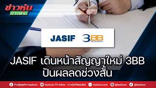 JASIF เดินหน้าสัญญาใหม่ 3BB ปันผลลดช่วงสั้น