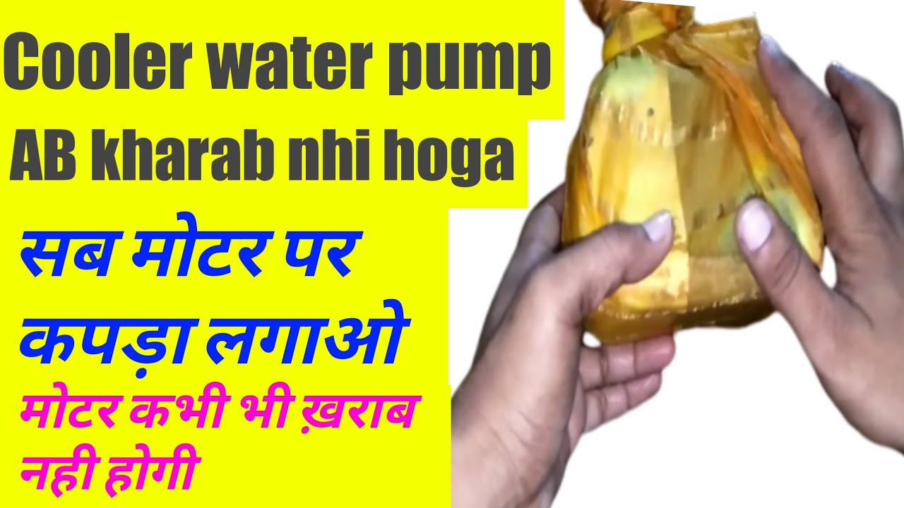 Cooler Ka Water Pump Kharab Ho Jaaye To Kya Karen Cooler Pump par