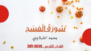 سورة المسد - الشيخ محمد محمود الطبلاوي - مجود HD