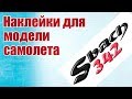 Советы моделистам. Наклейки для модели самолета. Делаю сам | Хобби Остров.рф