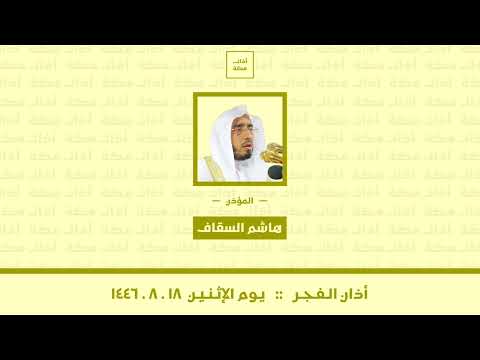 أذان الفجر يوم الإثنين ١٤٤٦ ٨ ١٨ هاشم السقاف