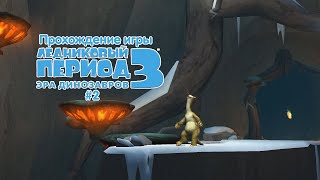 Прохождение игры Ледниковый Период 3: Эра Динозавров #2