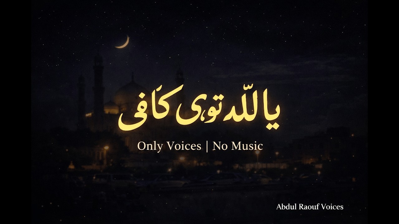 یا اللہ تو ہی کافی ہے