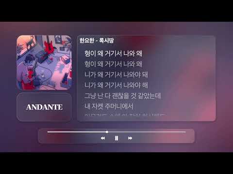 한요한 - 록시땅ㅣ가사, Lyrics Videoㅣ𝐀𝐍𝐃𝐀𝐍𝐓𝐄