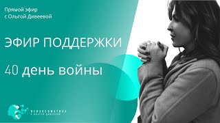 Эфир поддержки.  40 день. Буча