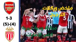 ملخص مباراة ارسنال وموناكو 1-1 وركلات ترجيح 5-4 // مباراة ودية خيرية كاس الامارات