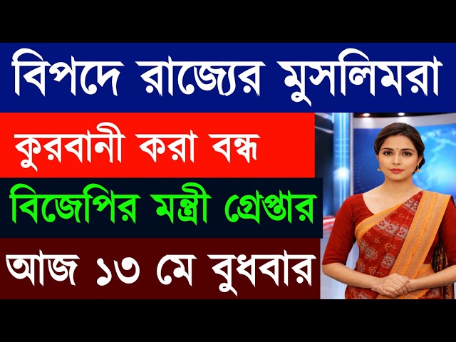 13 May 2026 Akashvani Live news | আকাশবাণী কলকাতা স্থানীয় সংবাদ । আকাশবাণী বাংলা সংবাদ