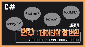 [Unity C#] #03 변수 : 데이터의 형 변환 (Type conversion)