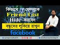 How to Hide Facebook Friends List | কিভাবে ফেসবুক ফ্রেন্ড লিস্ট লুকিয়ে রাখবেন