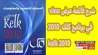 شرح قائمة عرض View في برنامج كلك kalk 2010