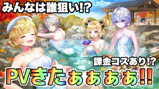 【白猫】温泉4のPVきたぁぁぁ！！登場キャラ判明！！みんなの気になるキャラは！？(声優実況)
