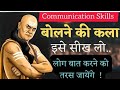 "बोलने की कला सीखें | 10 असरदार तरीके | how to learn communication skill || Chanakya motivation
