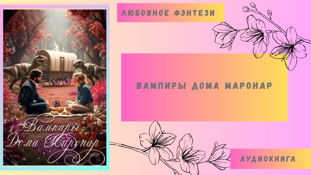 Любовное фэнтези Вампиры Дома Маронар Аудиокнига Бесплатно Полная версия