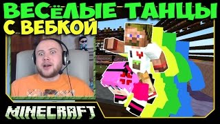 ч.23 - Танцульки - Minecraft ч.23 - Танцульки - Minecraft