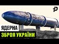 РОСІЯ ВКРАЛА НАШУ ЯДЕРНУ ЗБРОЮ ВІДМОВА УКРАЇНИ ВІД НАТО ЯК ЗБИТИ ЯДЕРНУ РАКЕТУ ENG SUB РОСІЯ ВКРАЛА НАШУ ЯДЕРНУ ЗБРОЮ ВІДМОВА УКРАЇНИ ВІД НАТО ЯК ЗБИТИ ЯДЕРНУ РАКЕТУ ENG SUB
