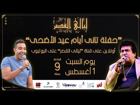 حفل ليالي القصر أحمد و محمد عدوية من قصر عابدين تانى أيام عيد الأضحي