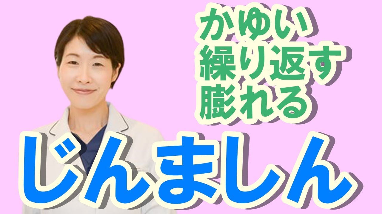 かゆい、繰り返す、じんましん（蕁麻疹）について【公式 やまぐち呼吸器内科・皮膚科クリニック】
