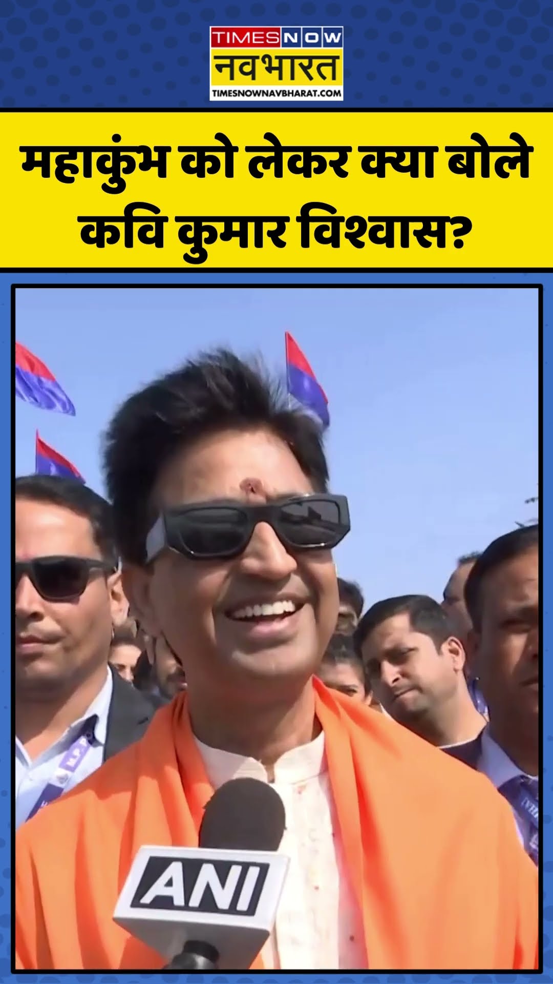 Maha Kumbh को लेकर क्या बोले कवि Kumar Vishwas? | #shorts #mahakumbh2025 #kumarvishwas #kumbh