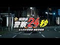 【警務課採用センター】福岡県警察２４秒
