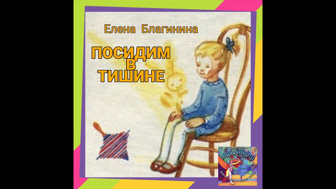 Рисунок к стихотворению посидим в тишине. Благинина е. "посидим в тишине". Е. Благининой «посидим в тишине» и а. Барто «перед сном». Стихотворение Елены Благининой посидим в тишине. Чтение стихотворений е. Благининой «посидим в тишине».