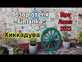 Шри Ланка Обзор отеля Finlanka в Хиккадуве