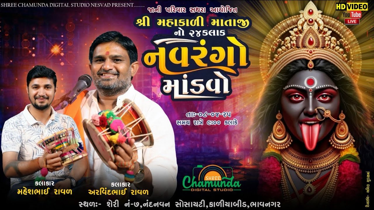 Live | શ્રી મહાકાળી માતાજીનો માંડવો  | Arvindbhai Raval | Maheshbhai Raval |dakdamru