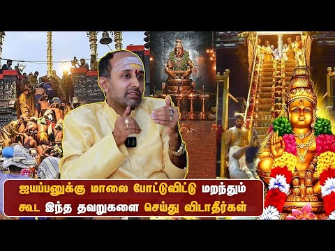 ஐயப்பனுக்கு மாலை போடும் பக்தர்கள் கட்டாயம் பார்க்க வேண்டிய வீடியோ | #ayyappan #sabarimalai #tamil