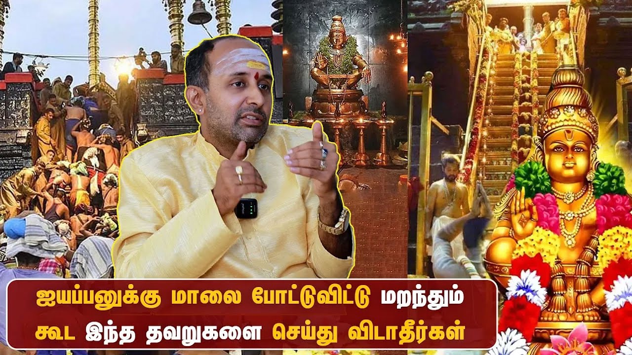 ஐயப்பனுக்கு மாலை போடும் பக்தர்கள் கட்டாயம் பார்க்க வேண்டிய வீடியோ | 