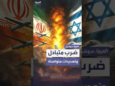 اشتباكات بين إيران وإسرائيل تهز المنطقة
