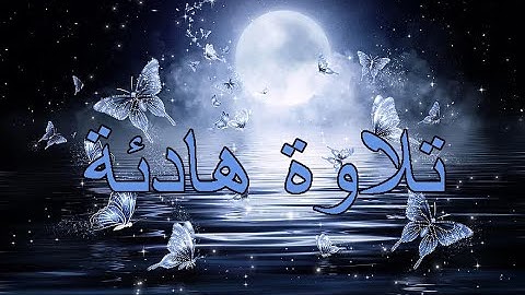 تلاوة هادئة تريح بها قلبك و بالك و مسمعك سورة الرحمن