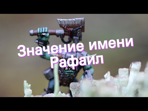 Значение имени Рафаил. Толкование, судьба, характер