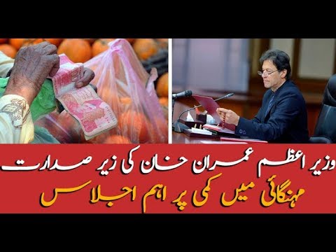 An important meeting on reducing inflation, chaired by PM Imran Khan
