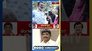 Public Reaction | Bengaluru Rural  | Dr Manjunath vs DK Suresh | Karnataka TV Short