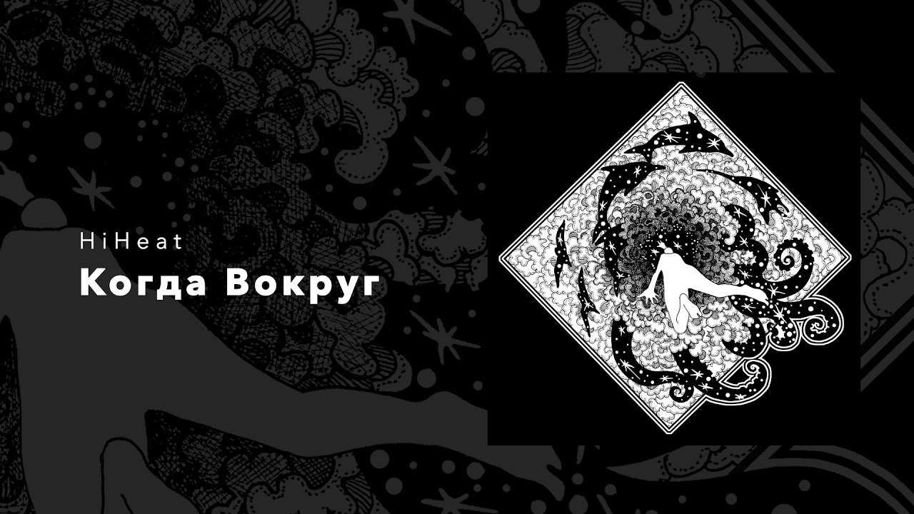 HiHeat - Когда вокруг [Official Audio]