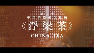 亿亩茶园·浮梁茶|中国茶原创短视频第二季第2集