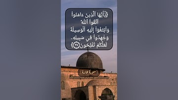 سورة المائدة الآية ٣٥ بصوت الشيخ محمد صديق المنشاوي والشيخ علي جابر والشيخ عبد الباسط عبد الصمد