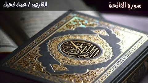 سورة الفاتحة بصوت عذب للقارىء /  عماد كحيل