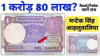 value of ₹1 rs note Montek Singh Ahluwalia | one ruppes note can make you crorepati | 1 Rupee note