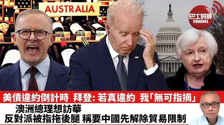 【晨早直播】美债违约倒计时，拜登：若真违约，我“无可指摘”。澳总理想访华，反对派被指拖后腿，称要中国先解除贸易限制。2023年5月23日 - 天天要闻