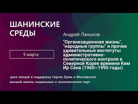 Видео: Андрей Ланьков. Институты контроля в Северной Корее времени Ким Ир Сена