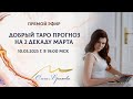 Таро прогноз на 2 декаду марта 2023