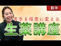 【登録販売者試験対策】生薬の問題がスラスラ解ける！生薬講座（前半）