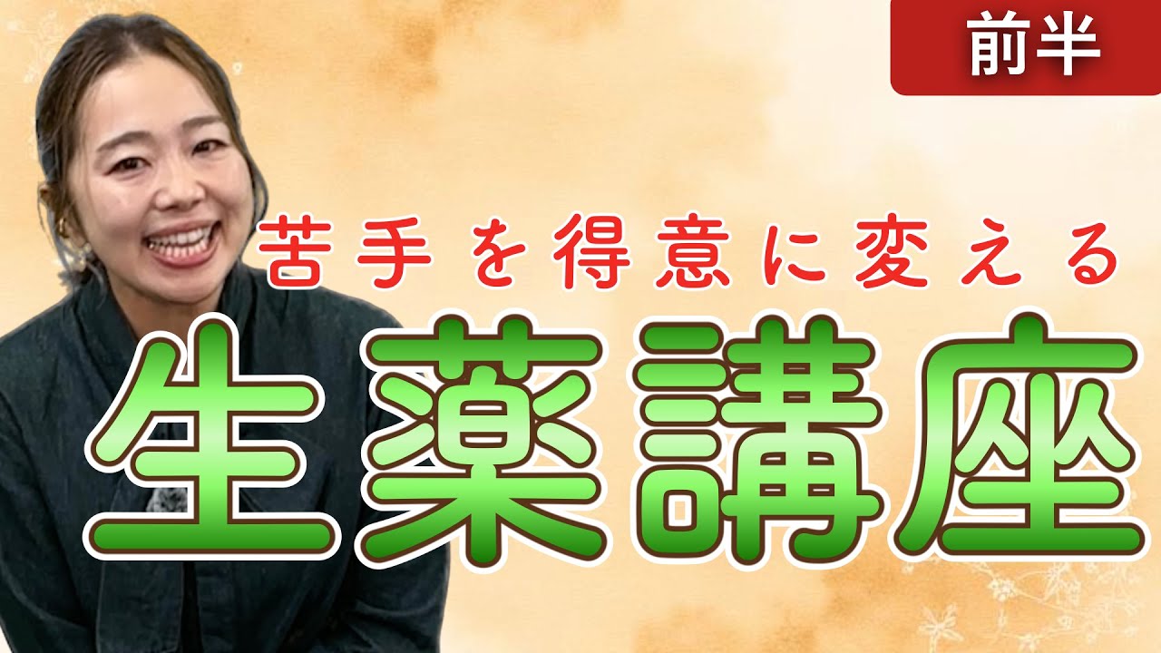 【登録販売者試験対策】生薬の問題がスラスラ解ける！生薬講座（前半）